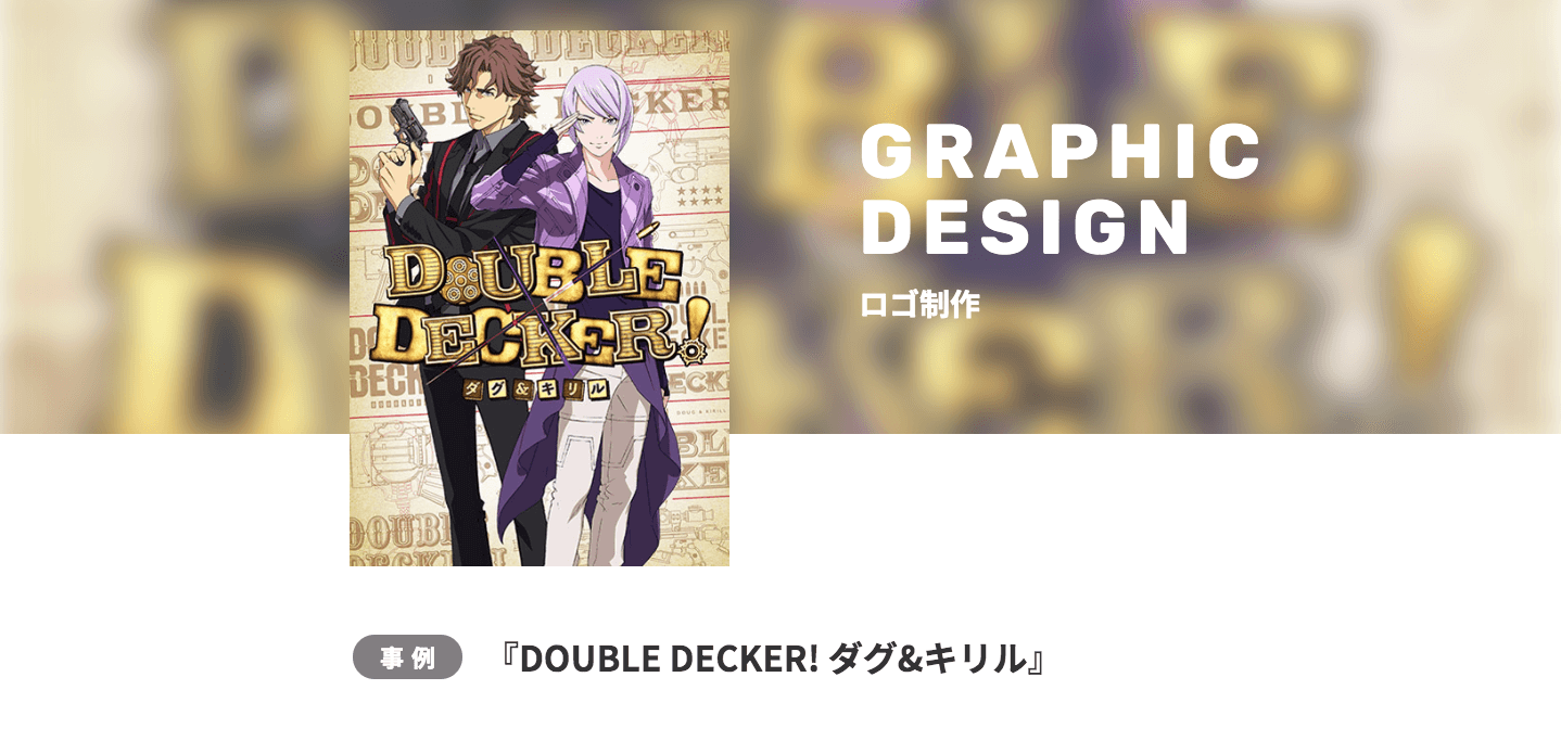 ロゴ制作-DOUBLEDECKER!ダグ＆キリル