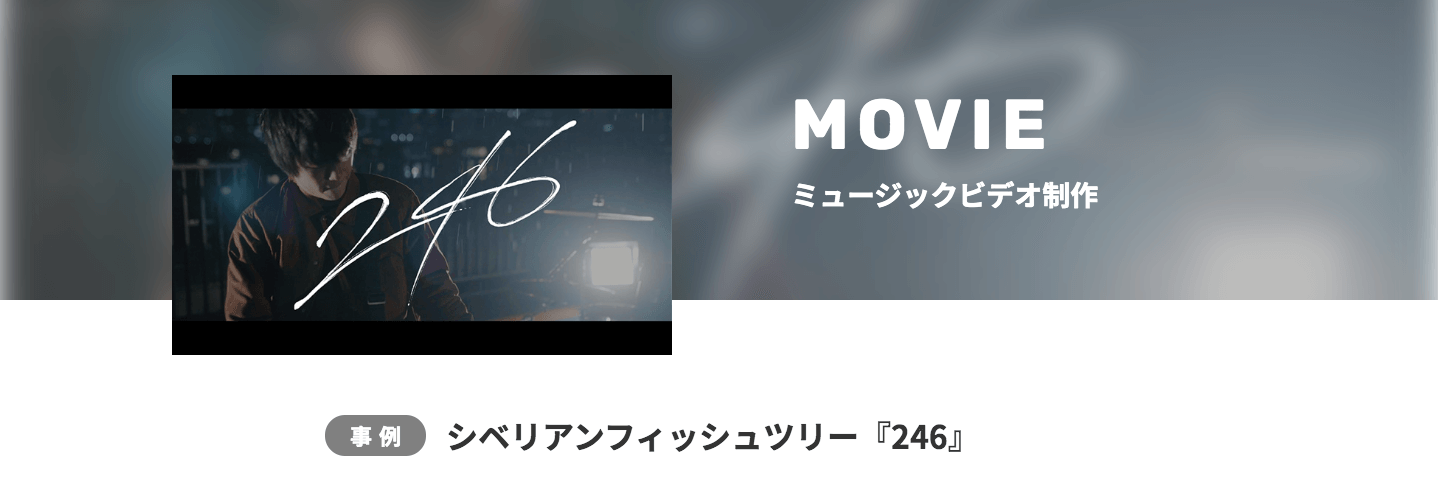 ミュージックビデオ制作-246