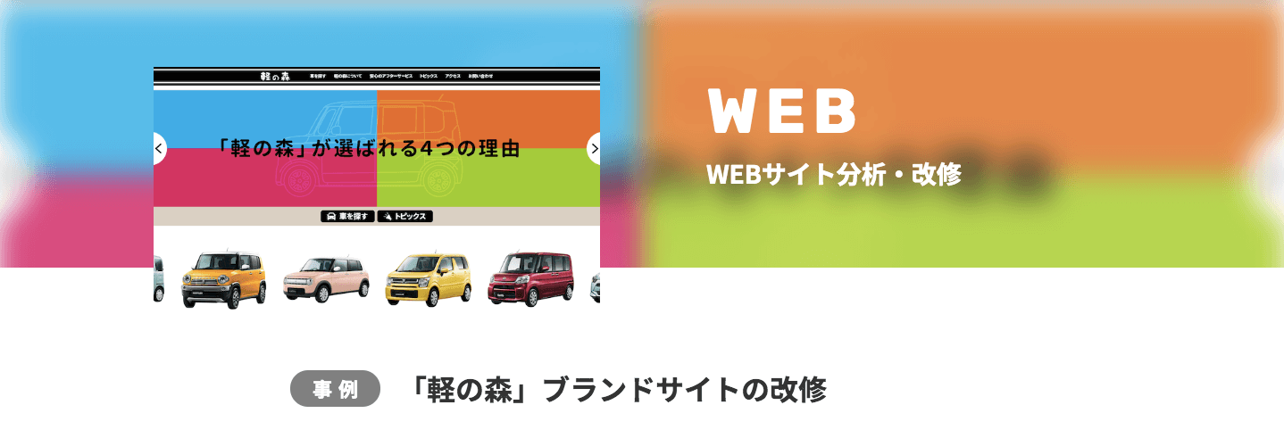 ブランドサイトの改修-軽の森