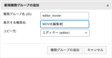 新規権限グループの追加