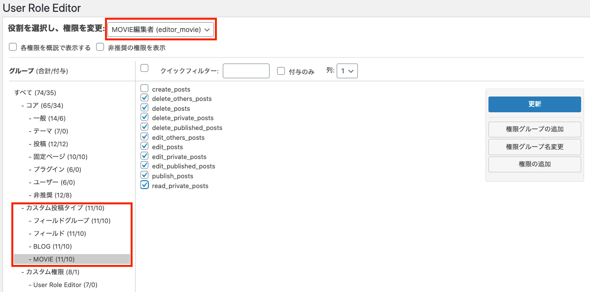 作成した「MOVIE編集者(editor_movie)の権限を編集